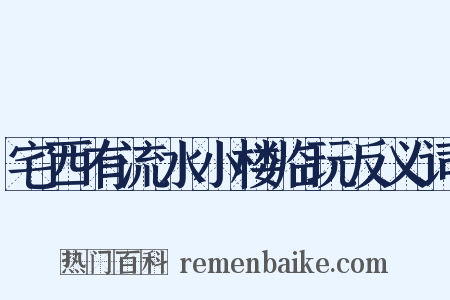 宅西有流水小楼临玩反义词是什么意思的图片